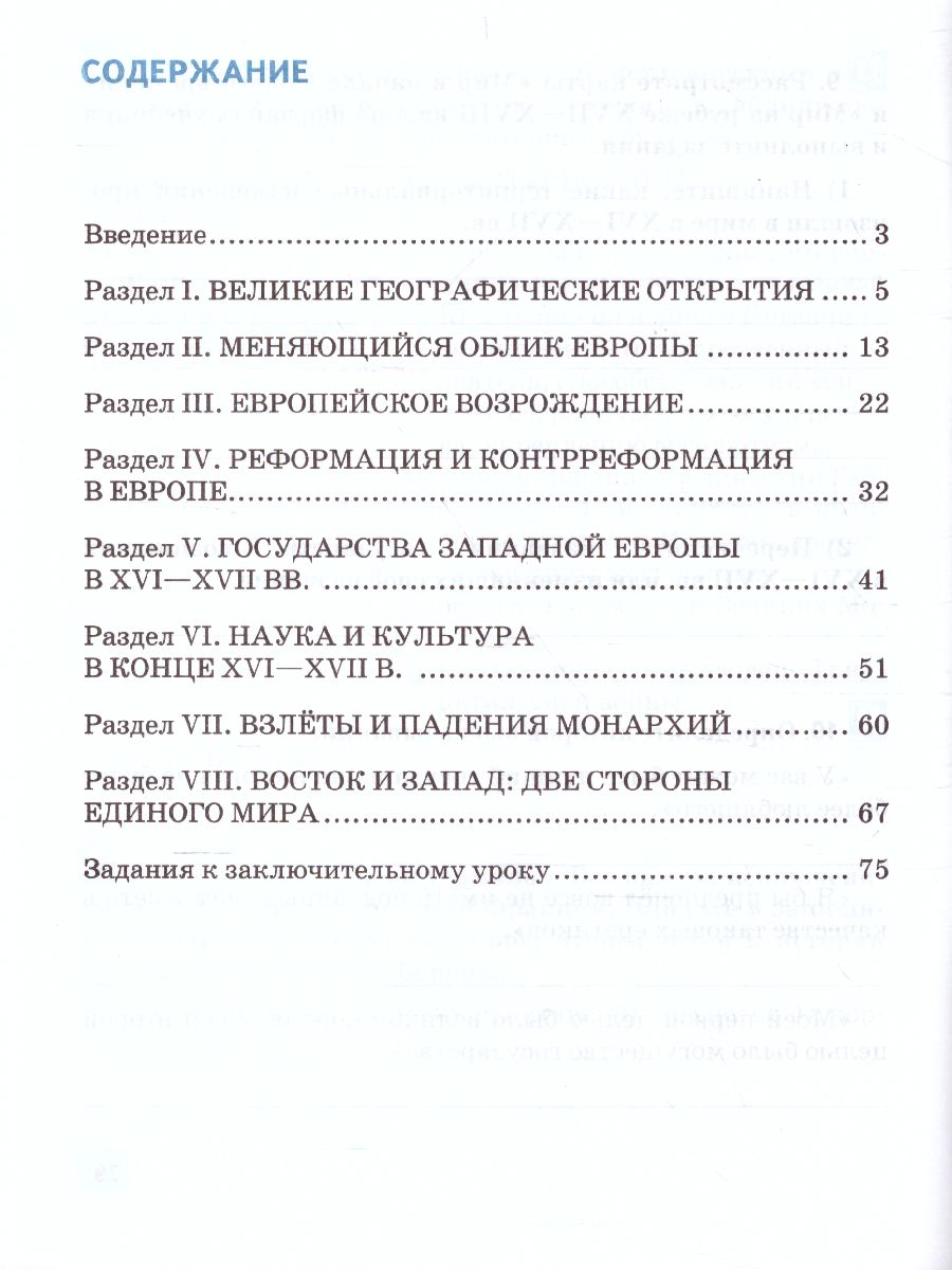 Всеобщая История 7 класс. История Нового времени. Конец XV-XVII в. Рабочая  тетрадь. ФГОС - Межрегиональный Центр «Глобус»