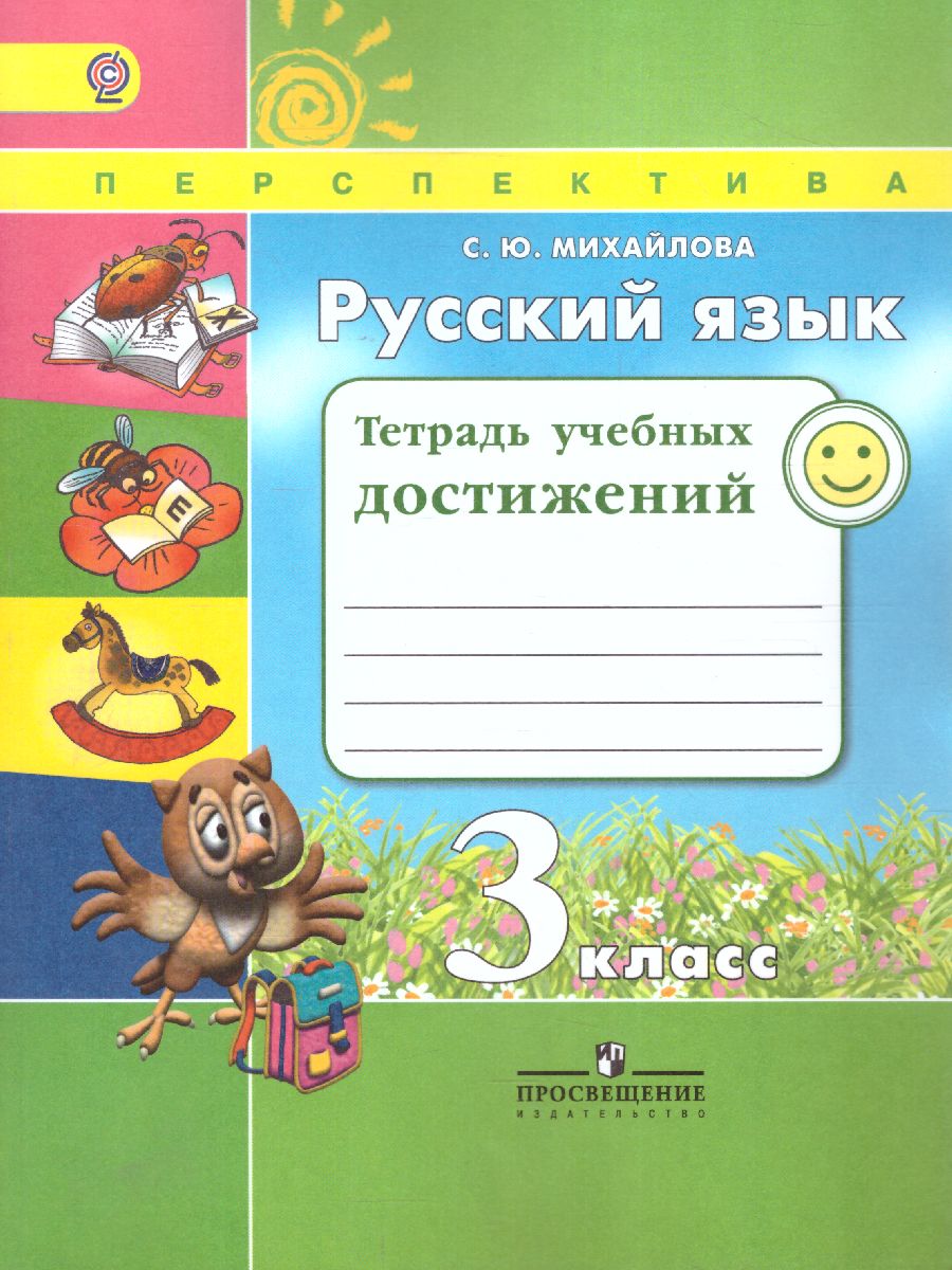 Русский язык 3 класс. Тетрадь учебных достижений. ФГОС (Перспектива) -  Межрегиональный Центр «Глобус»