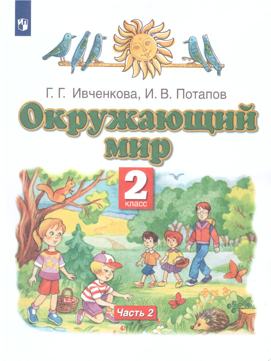 Окружающий мир 2 класс. Учебник. Часть 2. ФГОС - Межрегиональный Центр  «Глобус»