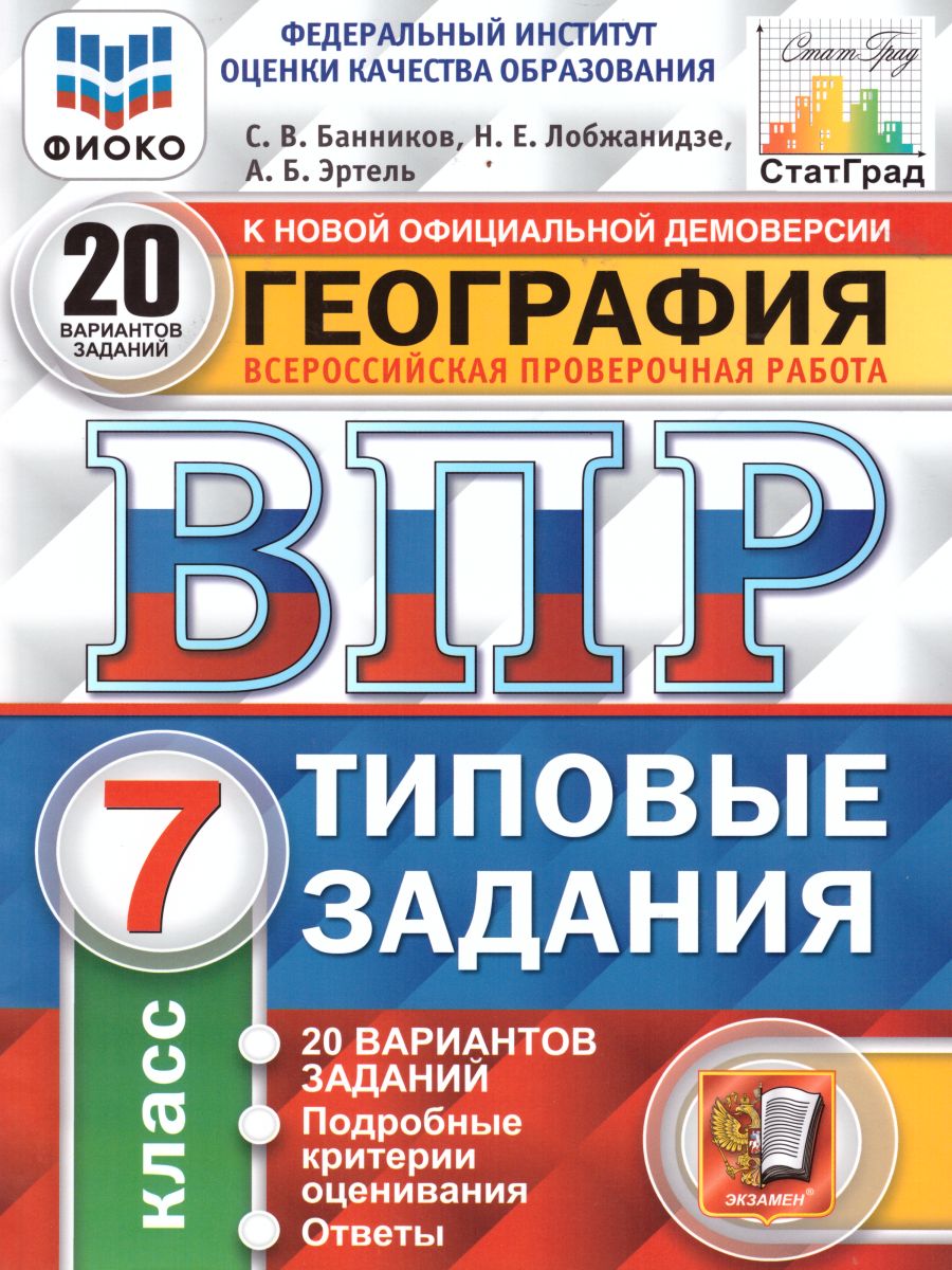 ВПР География 7 класс. 20 вариантов. Типовые задания. ФИОКО. ФГОС -  Межрегиональный Центр «Глобус»