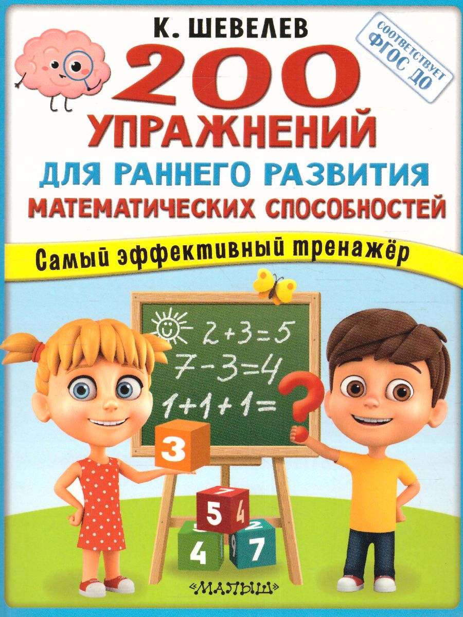 200 упражнений для раннего развития математических способностей /Супермозг:  методика развития - Межрегиональный Центр «Глобус»