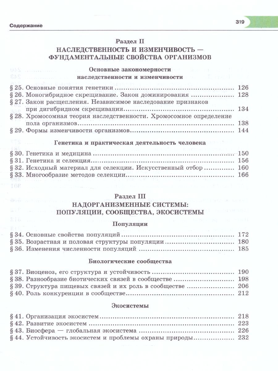 Биология 9 класс. Общие биологические закономерности. Учебник. ФГОС -  Межрегиональный Центр «Глобус»