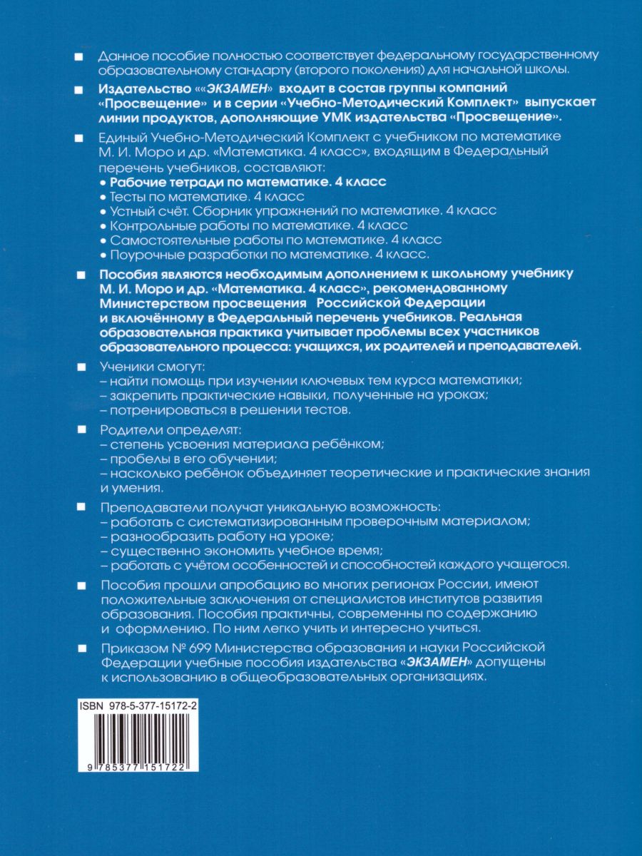 Математика 4 класс. Рабочая тетрадь. Часть 1 (к новому ФПУ). ФГОС -  Межрегиональный Центр «Глобус»