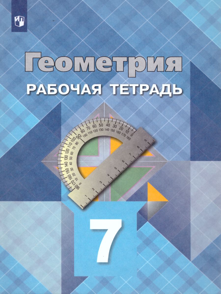 Геометрия 7 класс. Рабочая тетрадь - Межрегиональный Центр «Глобус»