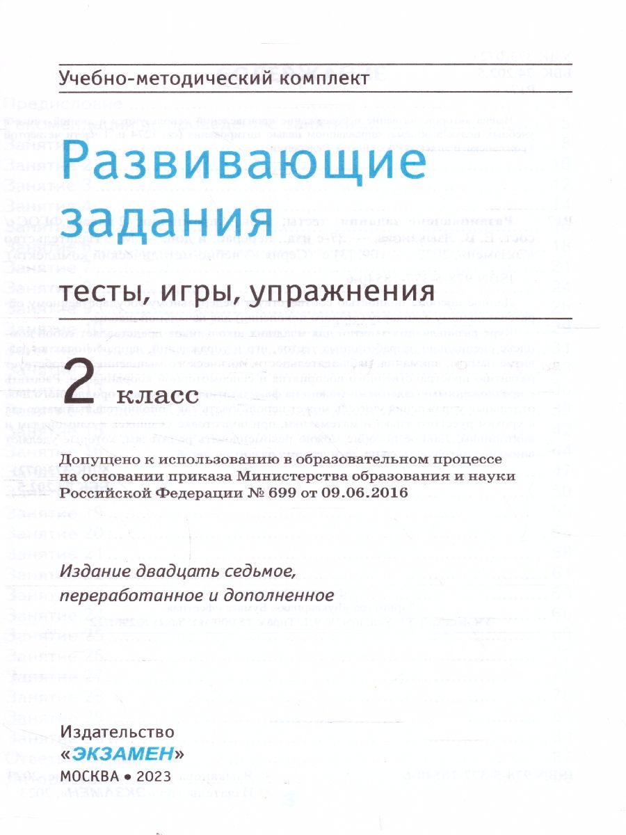 Развивающие задания 2 класс. ФГОС - Межрегиональный Центр «Глобус»