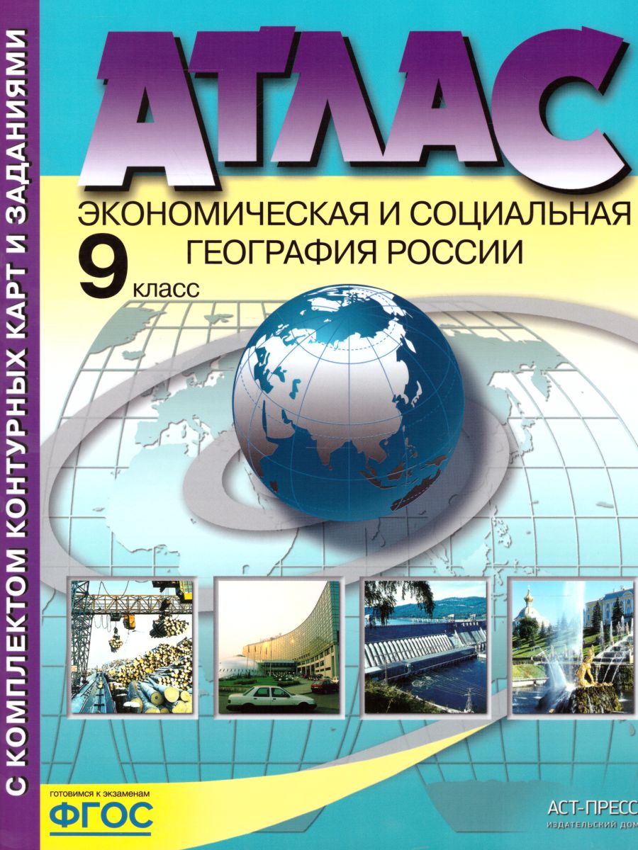 Экономическая и социальная География России 9 класс. Атлас + контурные  карты. ФГОС - Межрегиональный Центр «Глобус»