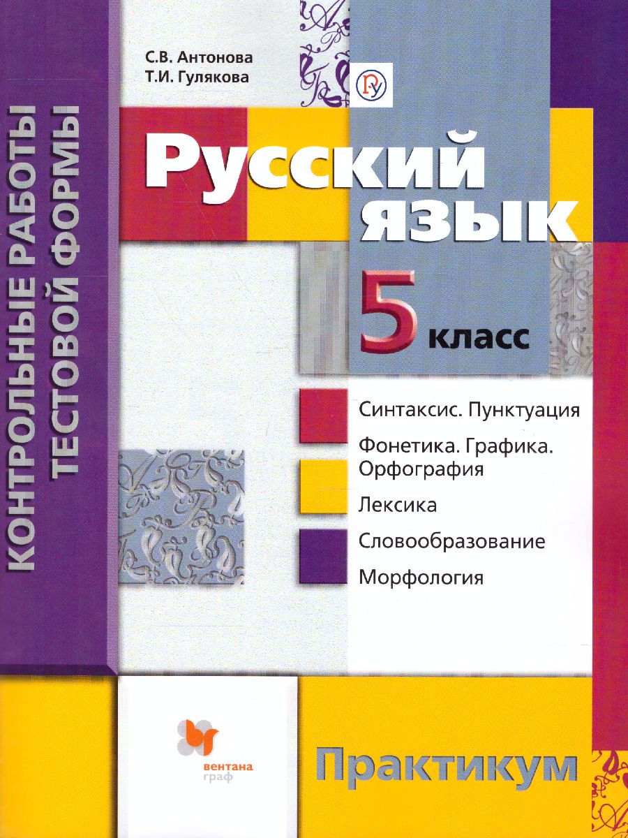 Русский язык 5 класс. Контрольные работы тестовой формы. Практикум -  Межрегиональный Центр «Глобус»