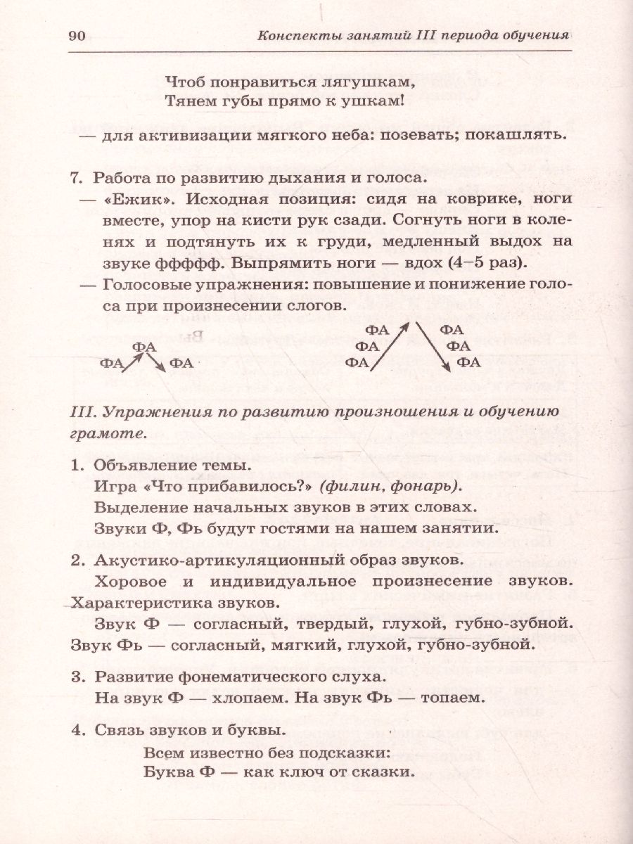 Говорим правильно в 6-7 лет. Конспекты фронтальных занятий III периода  обучения в подготовительной к школе логогруппе - Межрегиональный Центр  «Глобус»