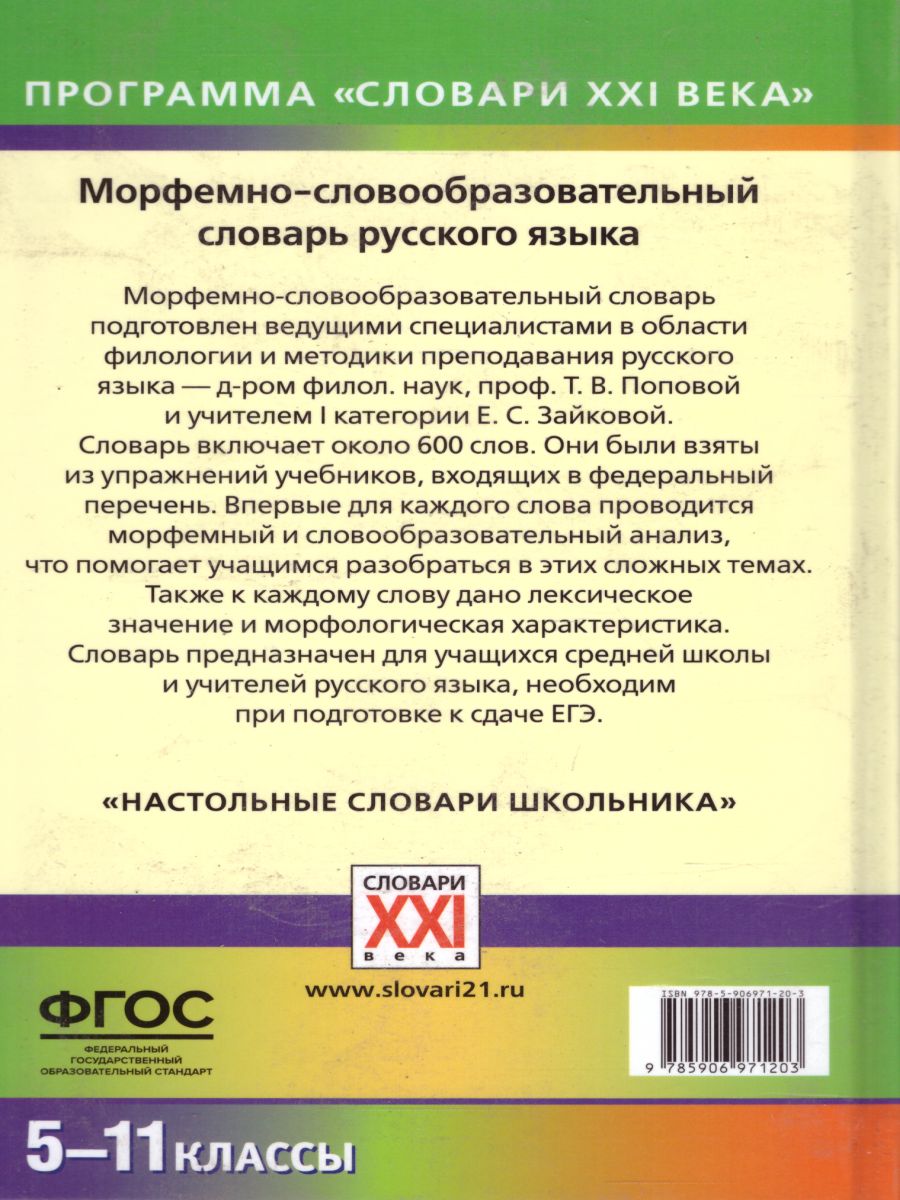 Морфемно-словообразовательный словарь русского языка 5-11 классы -  Межрегиональный Центр «Глобус»