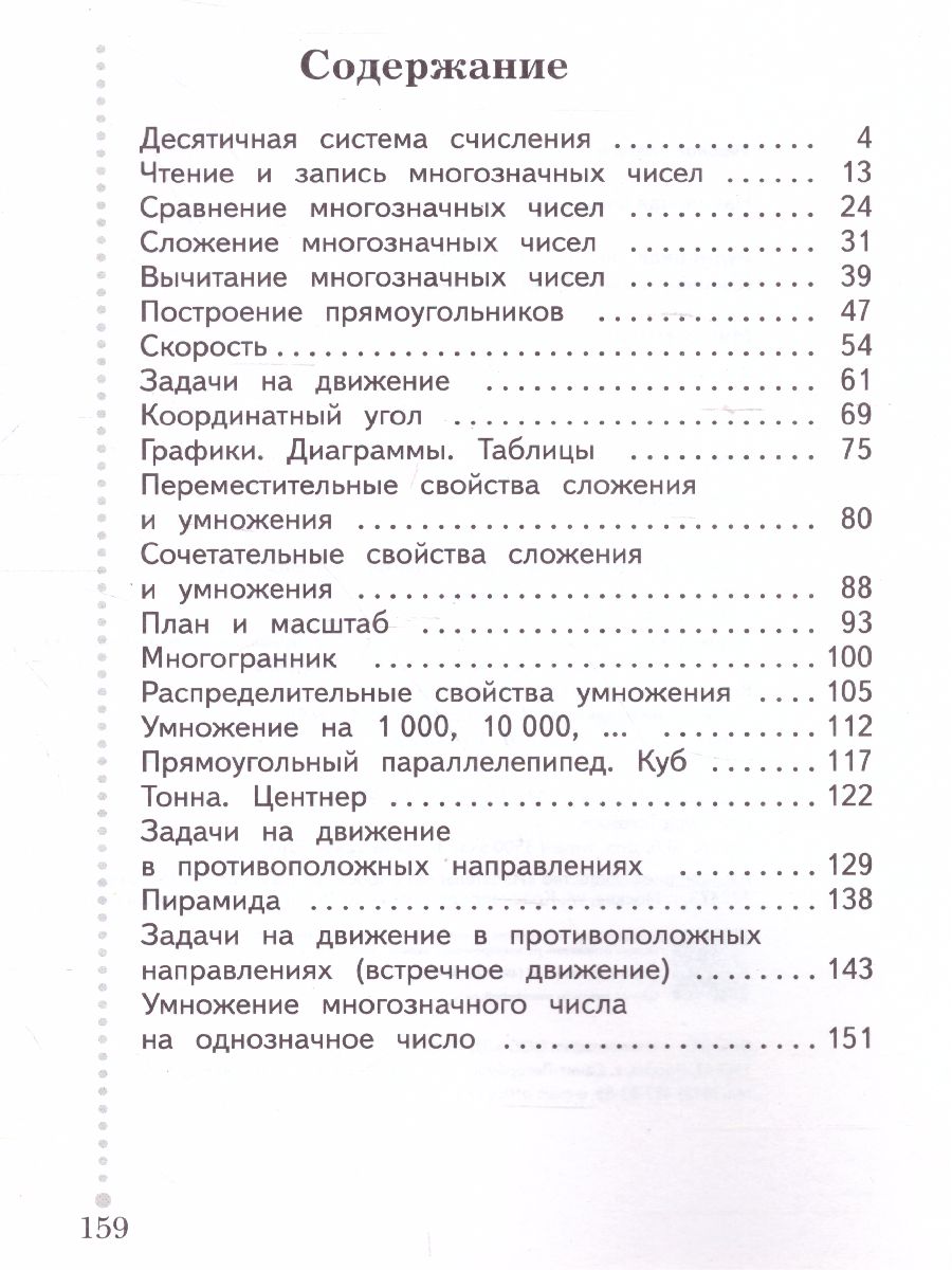 Математика 4 класс. Учебник. Часть 1. ФГОС - Межрегиональный Центр «Глобус»