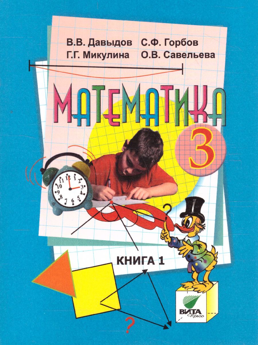 Математика 3 класс. Учебник в 2-х частях. Часть 1. ФГОС - Межрегиональный  Центр «Глобус»