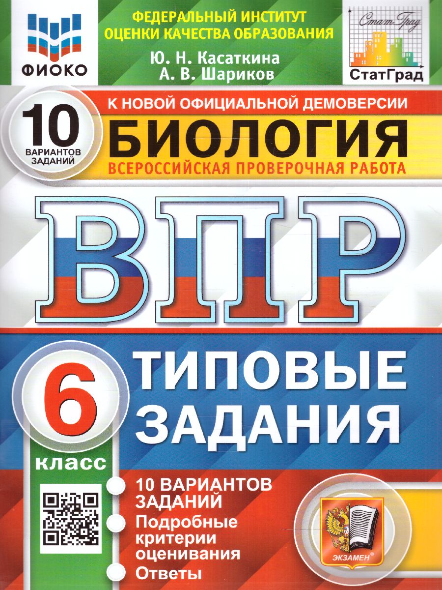 ВПР Биология 6 класс. 10 вариантов ФИОКО СТАТГРАД ТЗ ФГОС - Межрегиональный  Центр «Глобус»