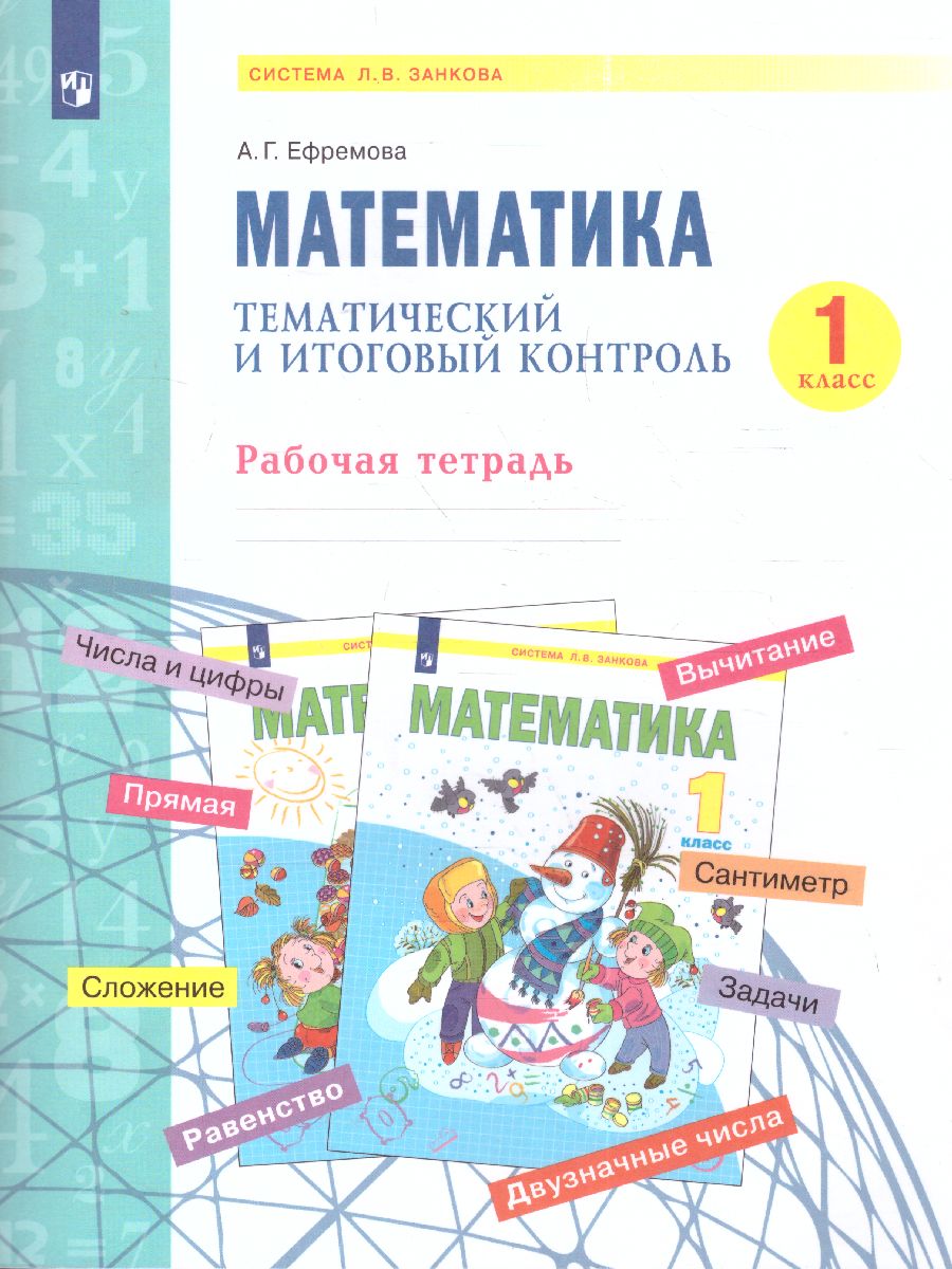 Аргинская Математика 1 кл. Тематический и итоговый контроль. Рабочая  тетрадь. (Бином) - Межрегиональный Центр «Глобус»