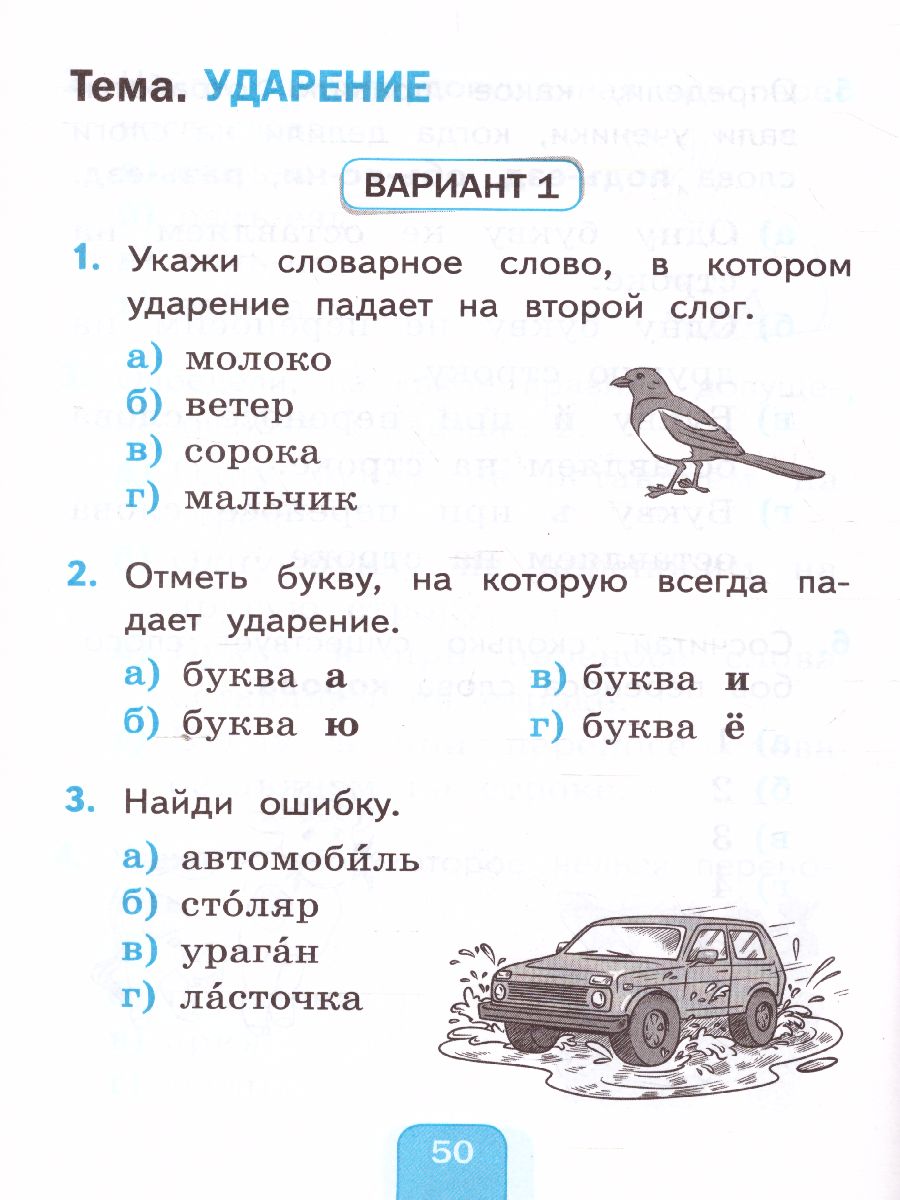 Русский язык 1 класс. Тесты. ФГОС - Межрегиональный Центр «Глобус»