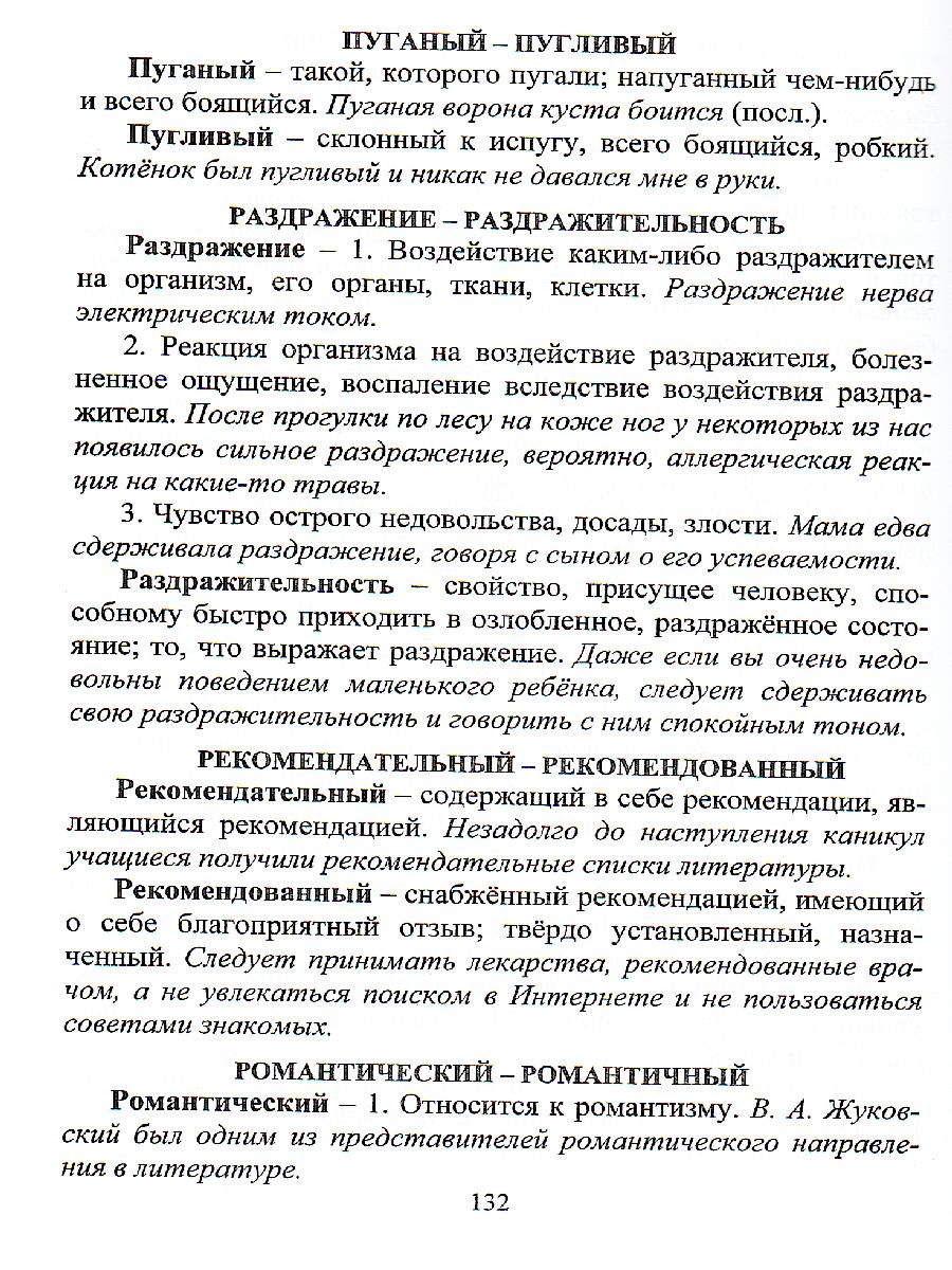 Словарь-справочник по Русскому языку. Для подготовки к ЕГЭ: Ударения.  Паронимы. Лексико-грамматические трудности - Межрегиональный Центр «Глобус»