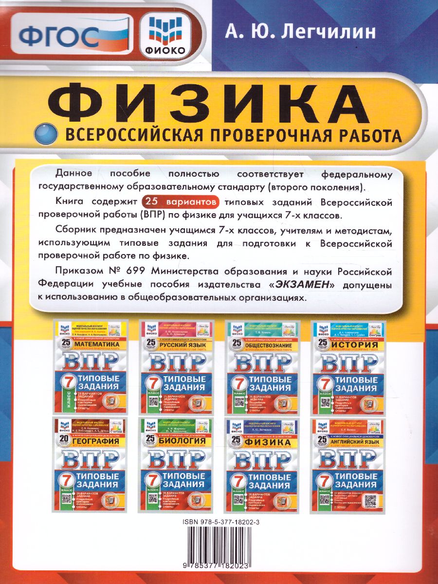 ВПР Физика 7 класс. 25 вариантов. ФИОКО СТАТГРАД ТЗ. ФГОС - Межрегиональный  Центр «Глобус»