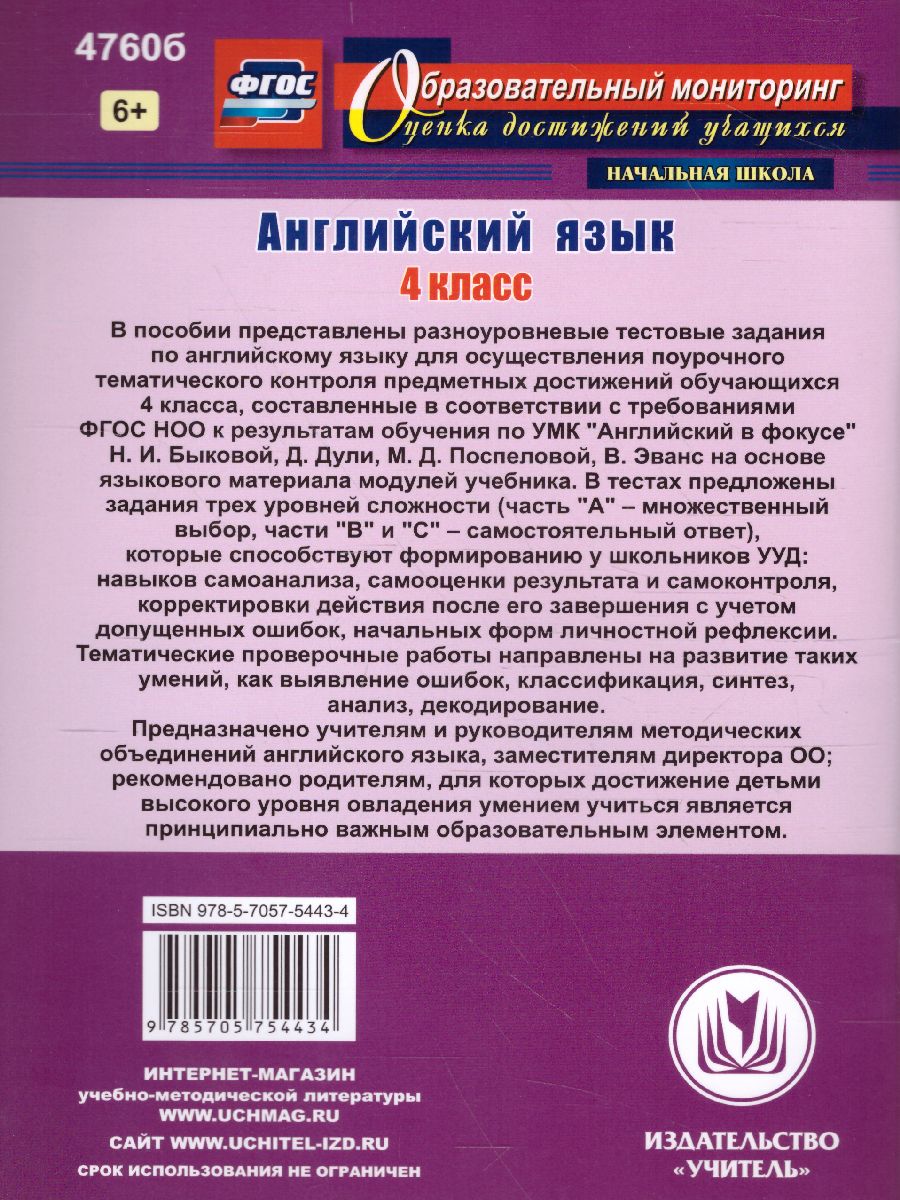 Английский язык 4 класс: поурочный тематический контроль. УМК Н. И.  Быковой, Д. Дули, М. Д. Поспеловой, В. Эванс - Межрегиональный Центр  «Глобус»