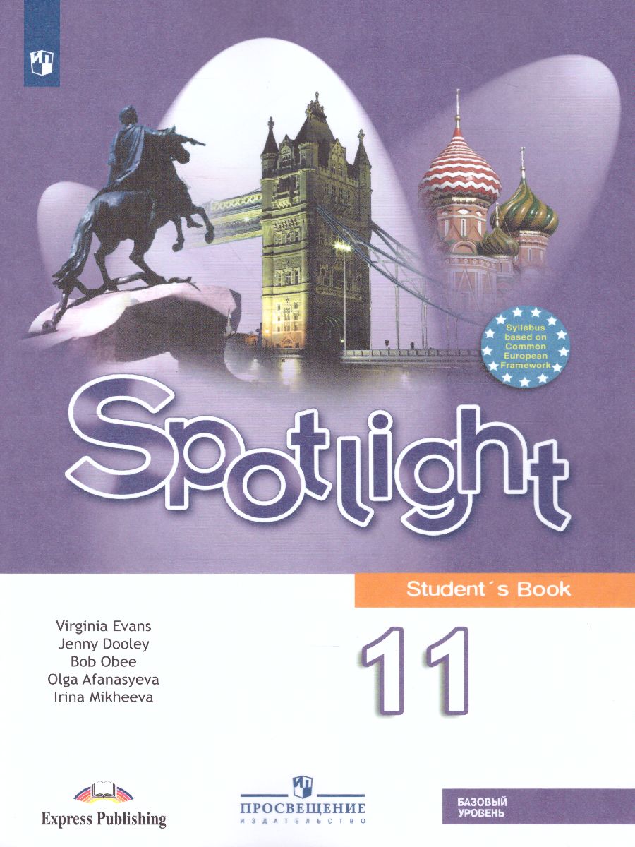 Английский в фокусе 11 класс. Spotlight. Учебник (ФП2022) - Межрегиональный  Центр «Глобус»