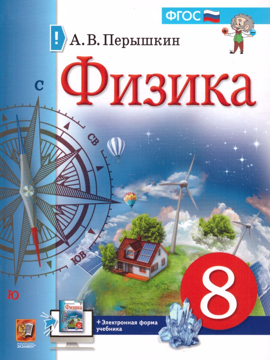 Физика 8 класс. Учебник - Межрегиональный Центр «Глобус»