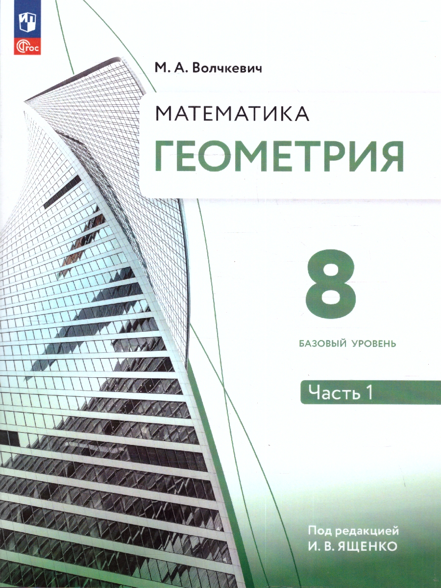 Геометрия. 8 класс. Часть 1. Базовый уровень. Учебное пособие -  Межрегиональный Центр «Глобус»