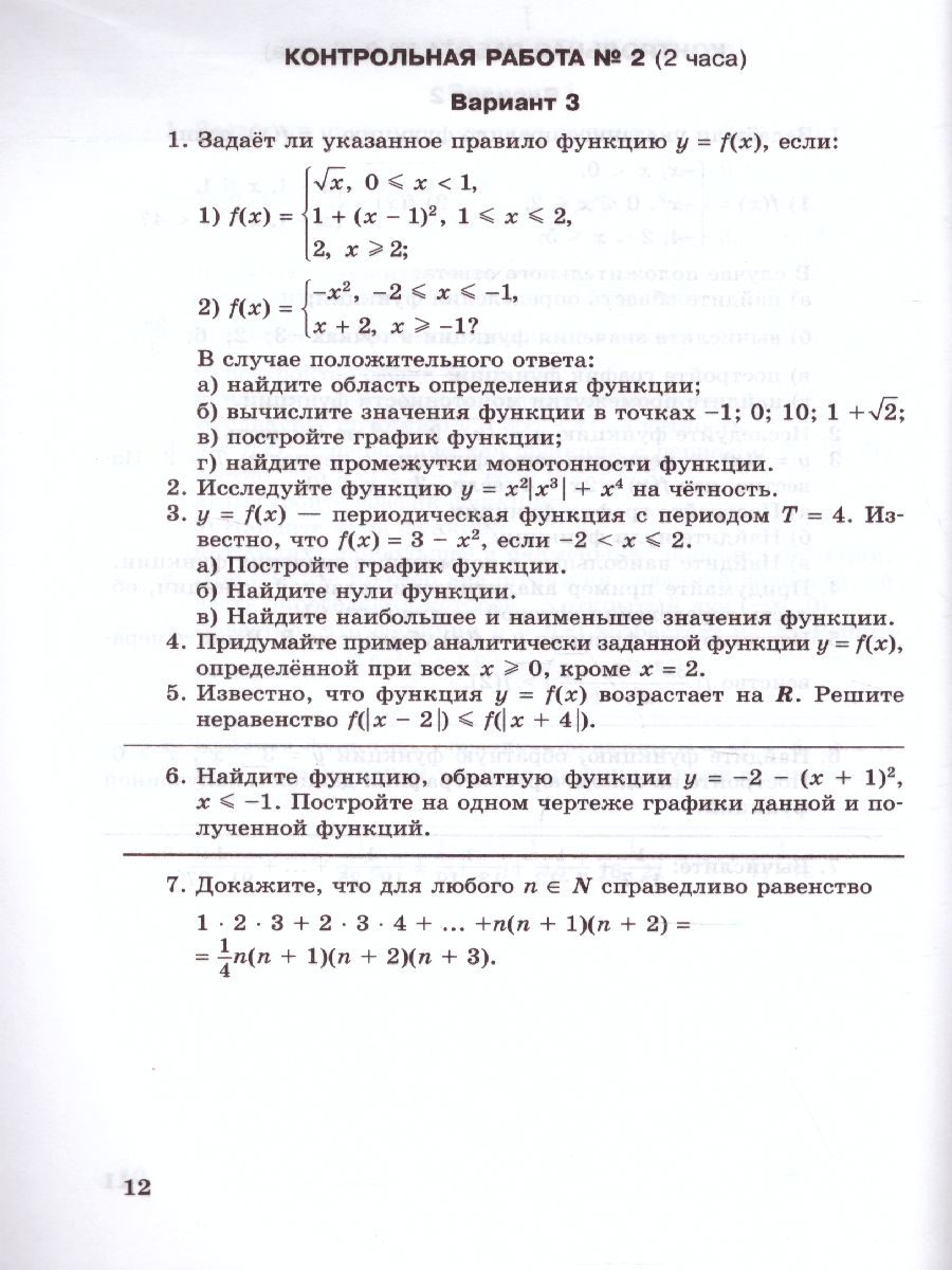 Алгебра 10 класс (базовый и углубленный уровни). Контрольные работы к  учебнику Мордковича А.Г. - Межрегиональный Центр «Глобус»