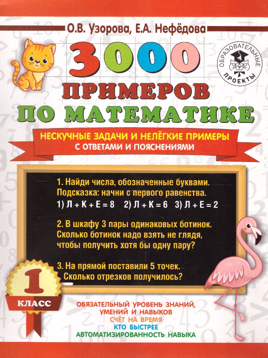 3000 примеров по математике. Нескучные задачи и нелегкие примеры. С  ответами и пояснениями - Межрегиональный Центр «Глобус»