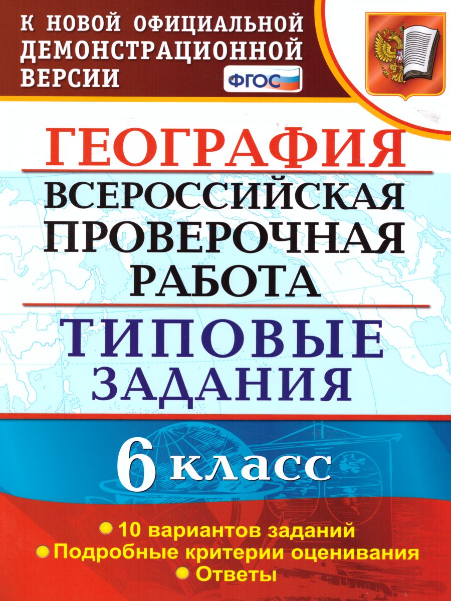 ВПР География 6 класс. 10 вариантов. Типовые задания. ФГОС -  Межрегиональный Центр «Глобус»