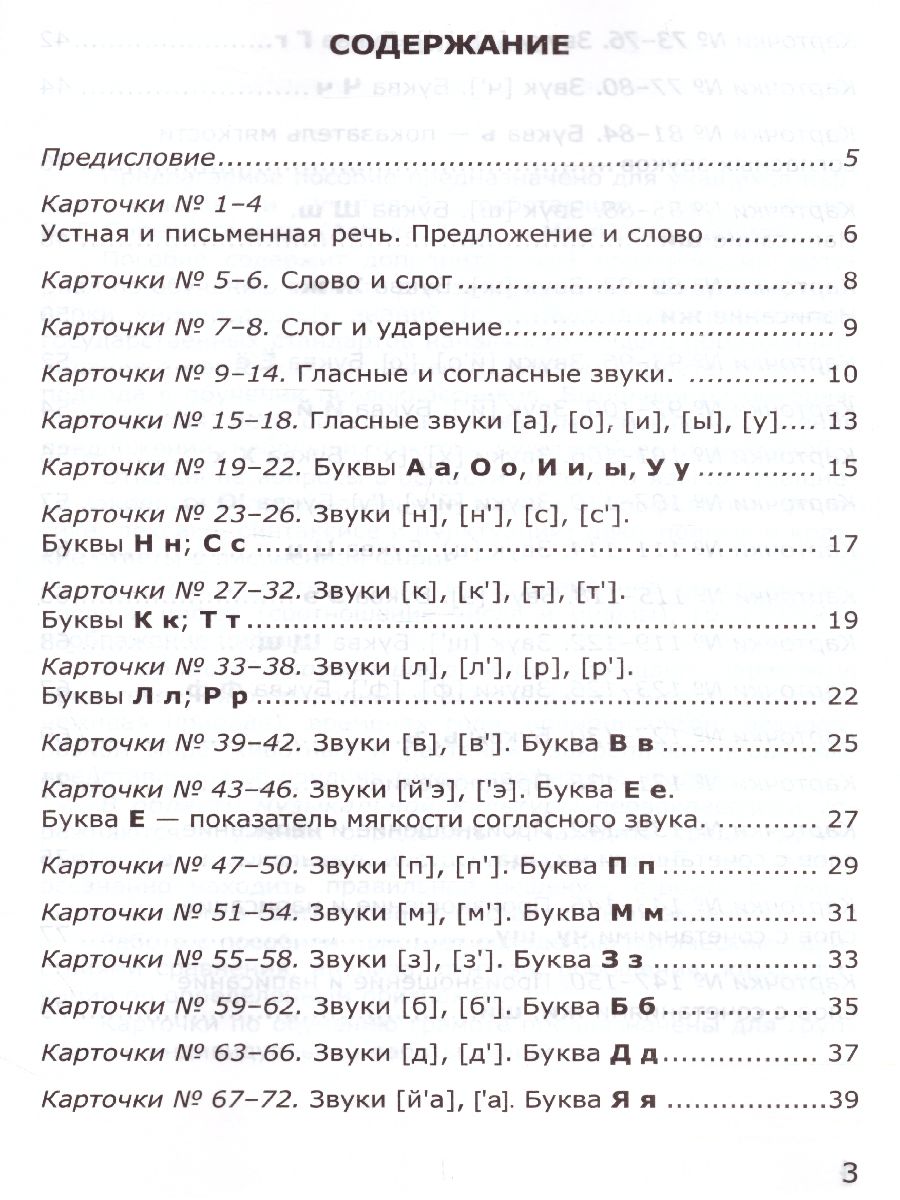 Карточки по обучению Грамоте 1 класс. К учебнику В.Г. Горецкого. ФГОС -  Межрегиональный Центр «Глобус»