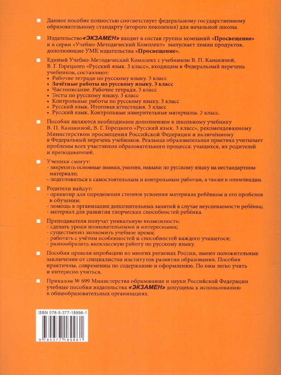 УМК Канакина Русский язык 3 кл. Зачетные работы Ч.1. ФГОС (к новому ФПУ)  NEW (Экзамен) - Межрегиональный Центр «Глобус»