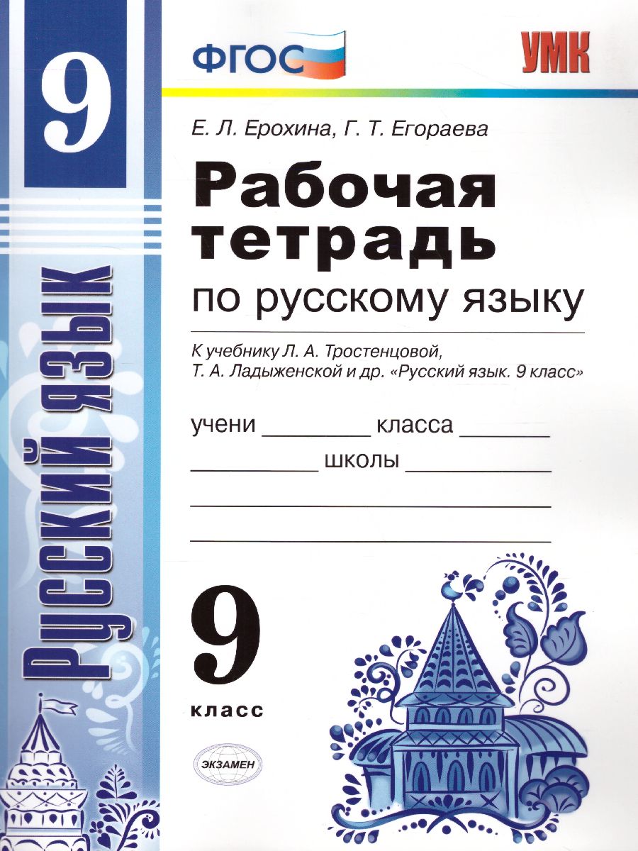 Рабочая тетрадь по Русскому языку 9 класс. ФГОС - Межрегиональный Центр  «Глобус»