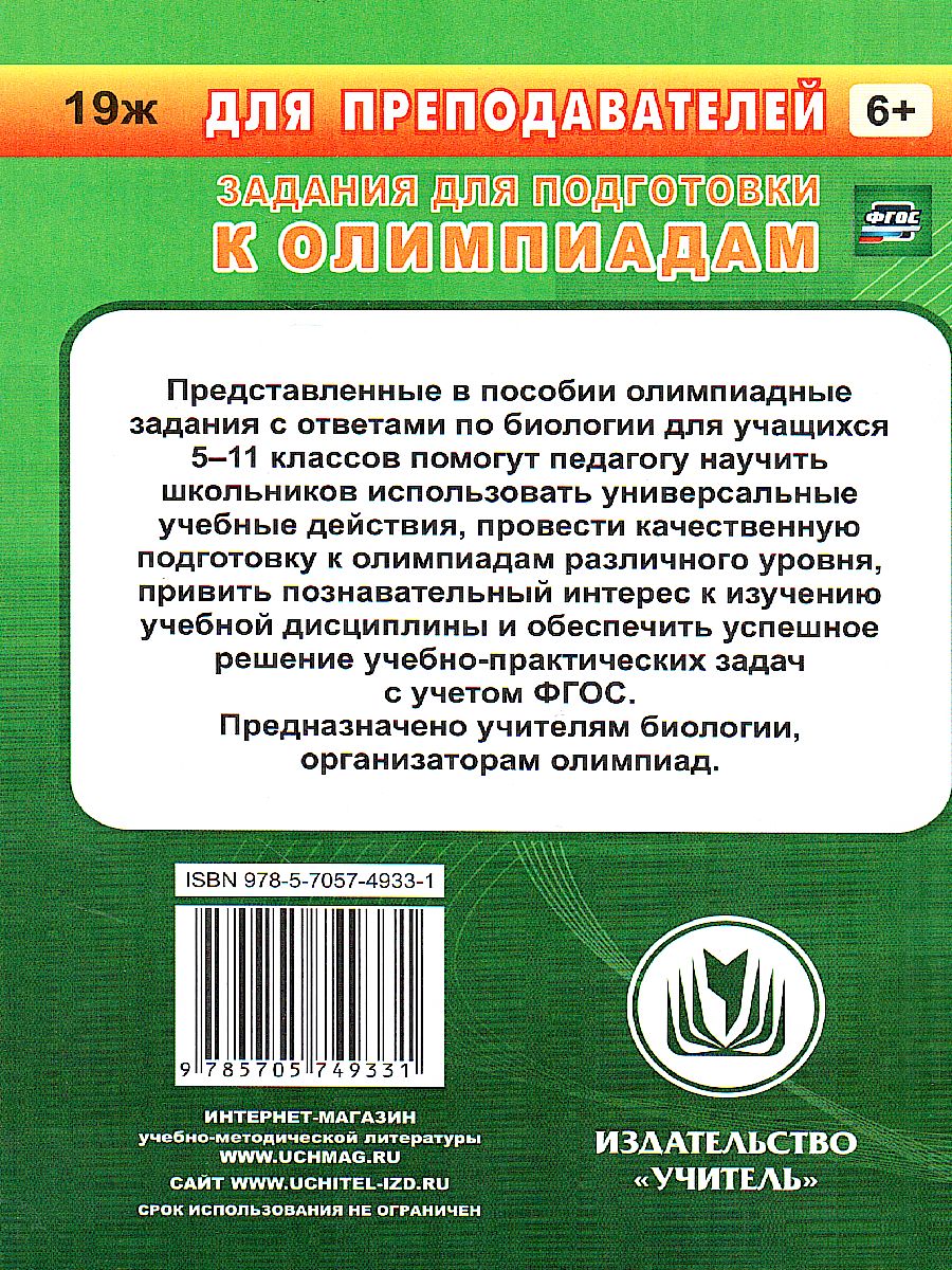 Предметные олимпиады. Биология 5-11 класс - Межрегиональный Центр «Глобус»