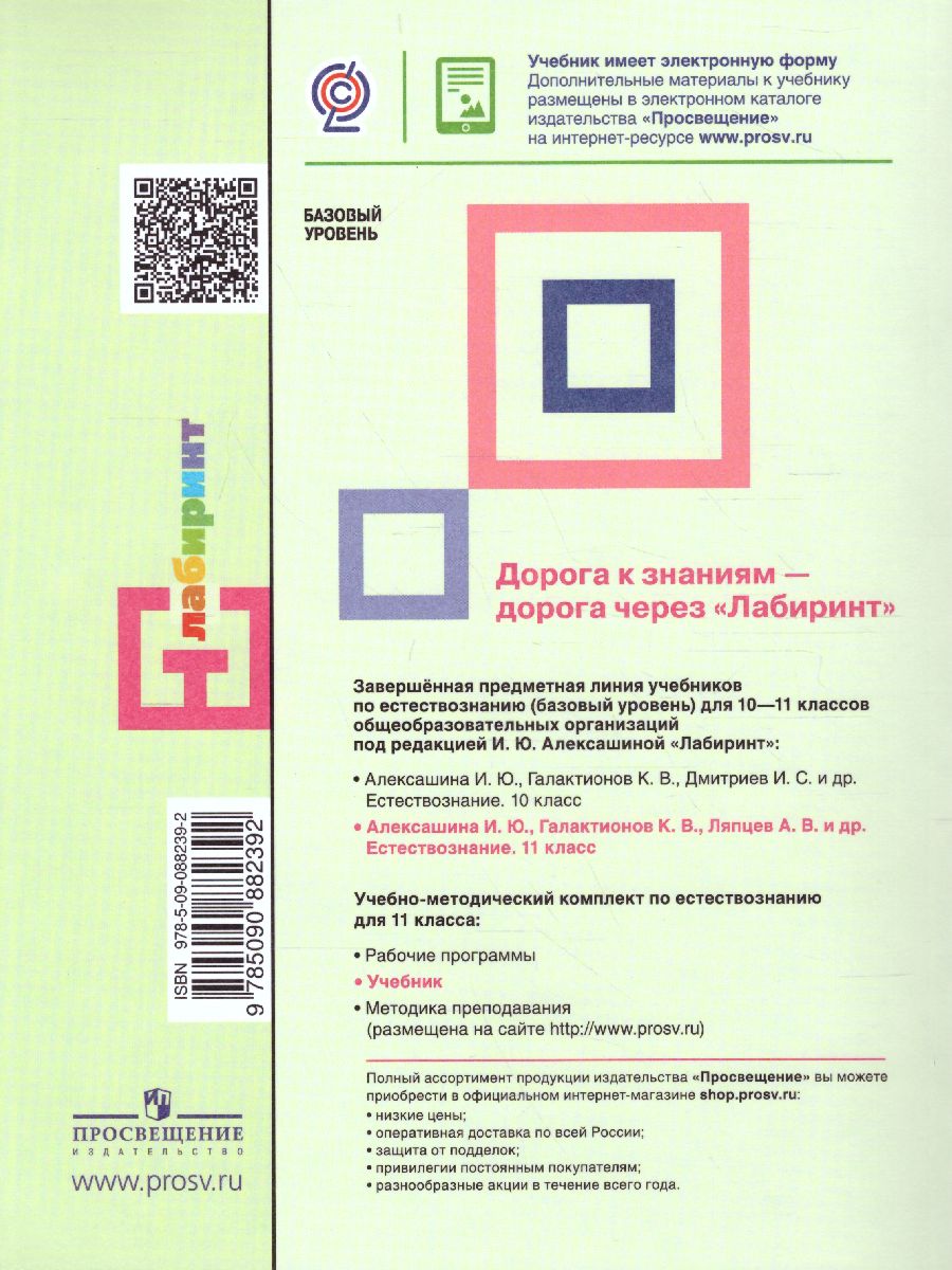 Естествознание 11 класс. Базовый уровень. Учебник - Межрегиональный Центр  «Глобус»