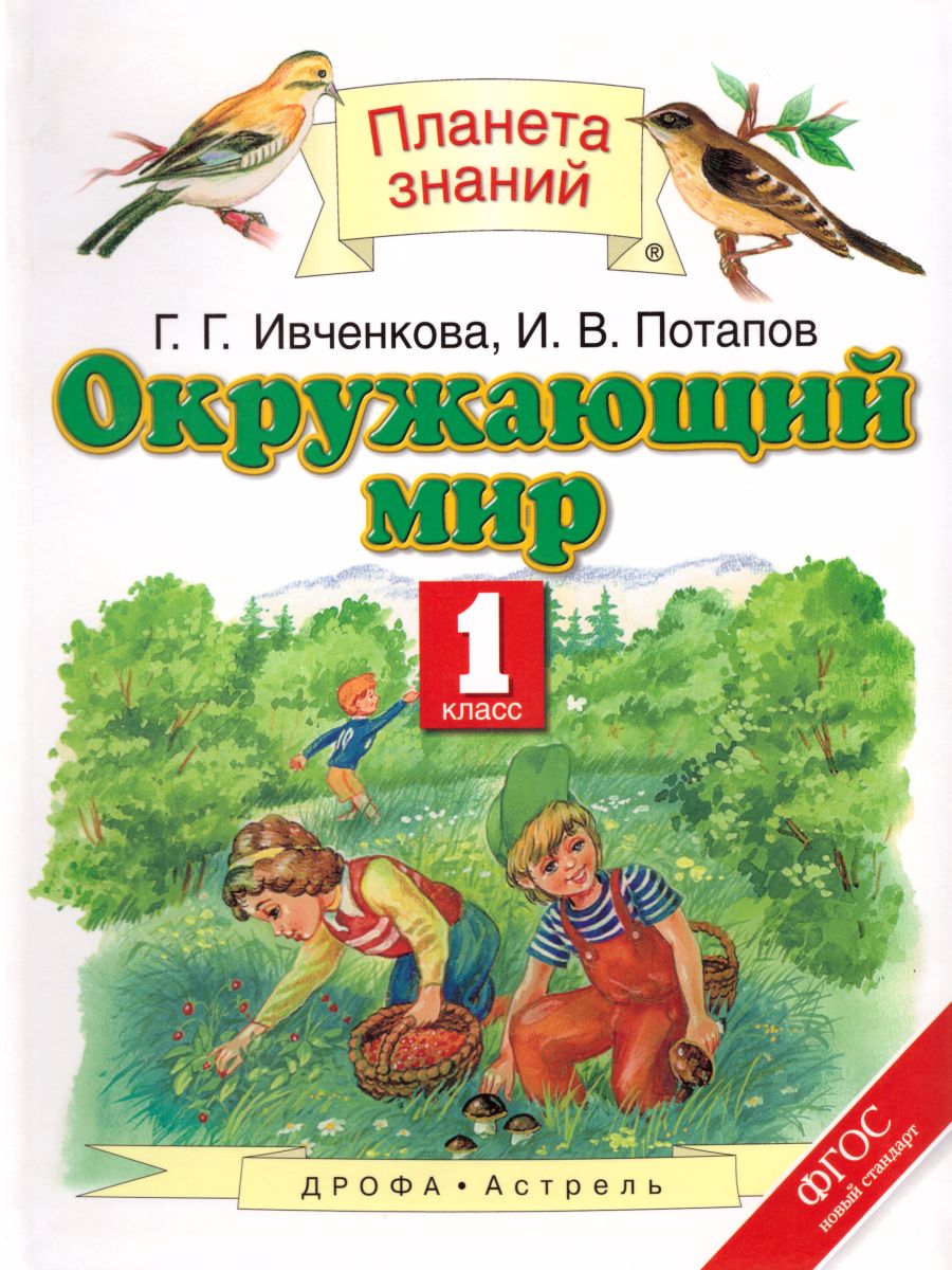 Окружающий мир 1 класс. Учебник. ФГОС - Межрегиональный Центр «Глобус»