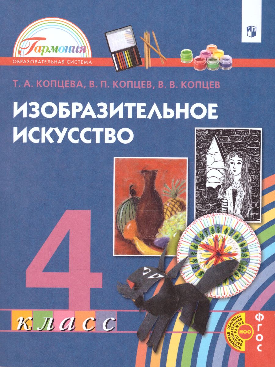 Изобразительное искусство 4 класс. Учебник. ФГОС - Межрегиональный Центр  «Глобус»