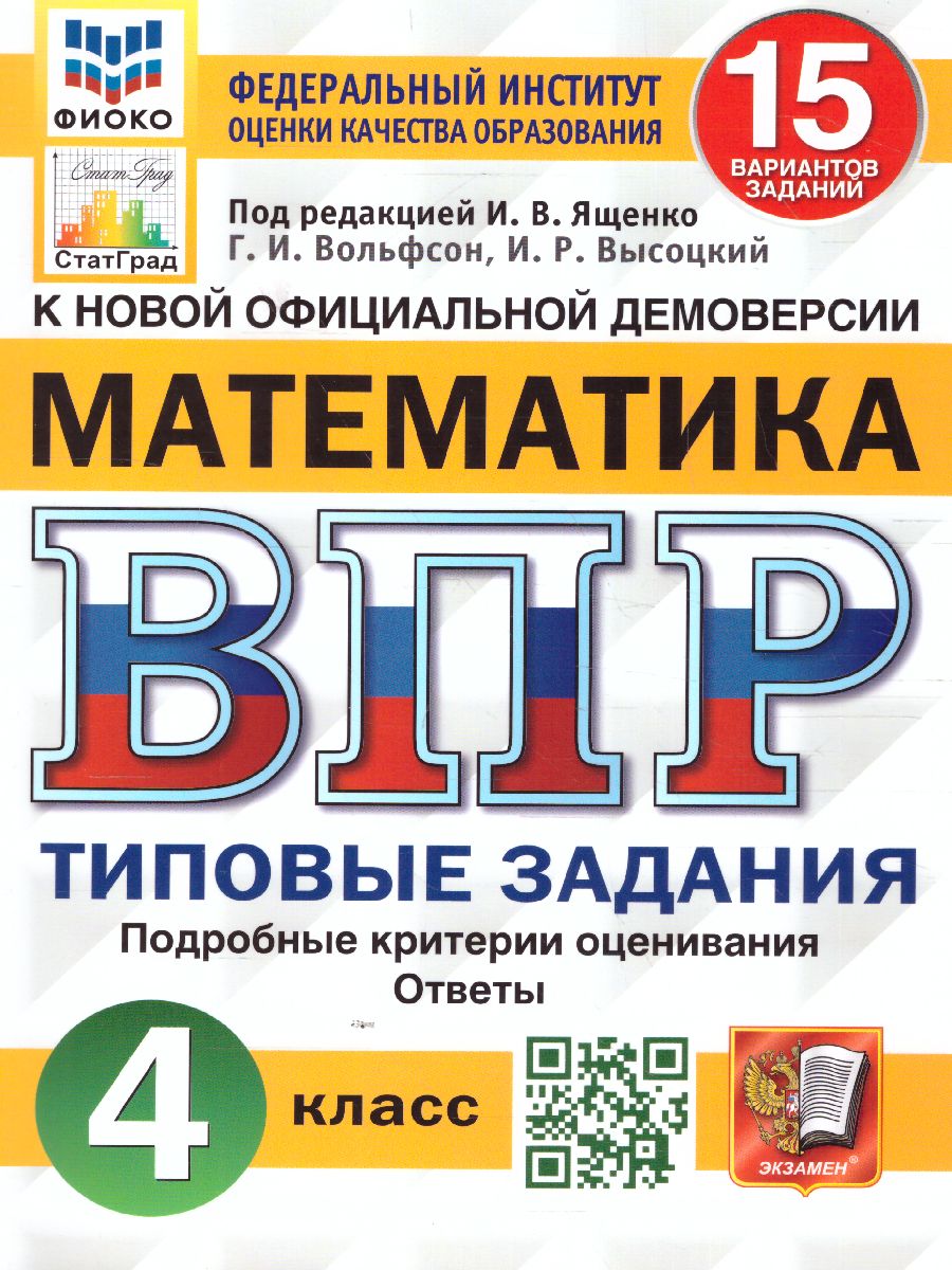 ВПР Математика 4 класс. 15 вариантов ФИОКО СТАТГРАД ТЗ. ФГОС -  Межрегиональный Центр «Глобус»