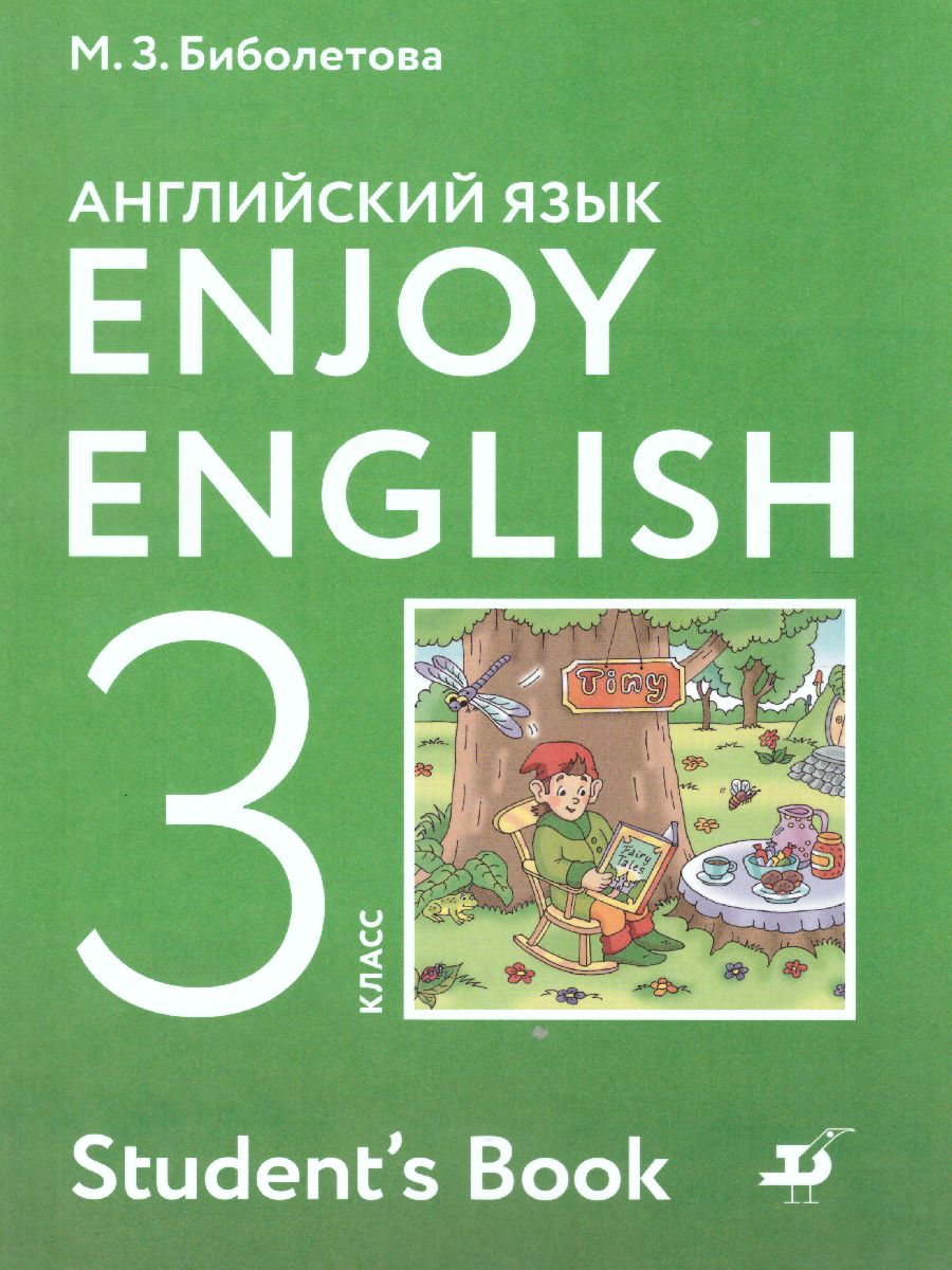 Английский язык 3 класс Enjoy English. Английский с удовольствием. Учебник.  ФГОС - Межрегиональный Центр «Глобус»