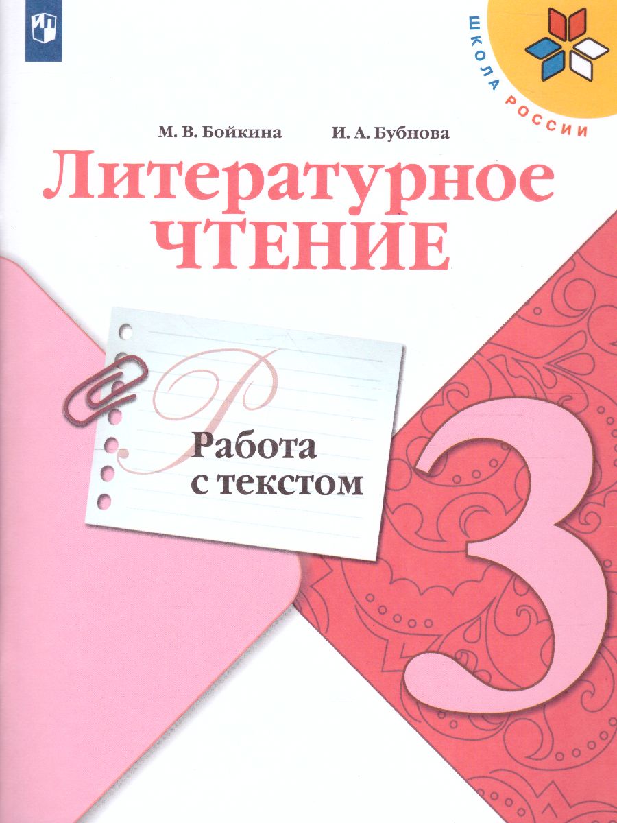 Хрестоматия для начальной школы. 3 класс