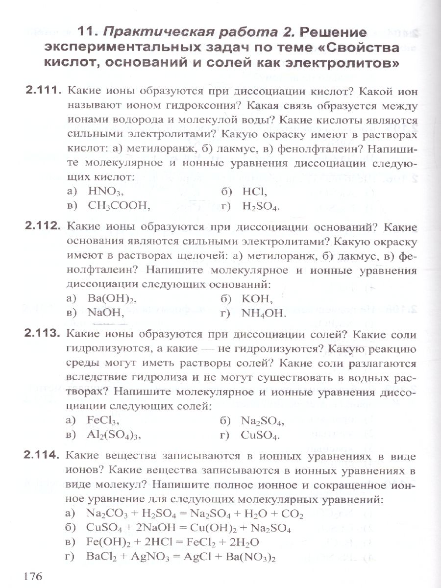 Химия 8-9 класс. Сборник заданий и упражнений. ФГОС - Межрегиональный Центр  «Глобус»