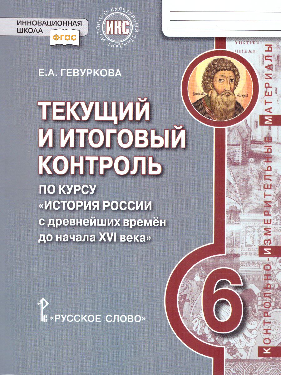 История России 6 класс. Текущий и итоговый контроль:  Контрольно-измерительные материалы. ФГОС - Межрегиональный Центр «Глобус»