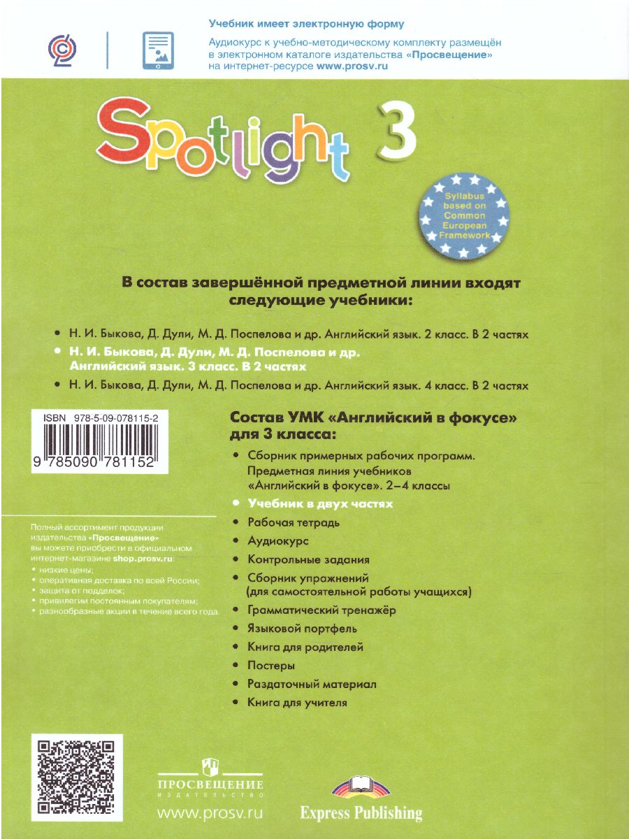 Английский в фокусе 3 класс. Spotlight. Учебник в 2-х частях. Часть 1 -  Межрегиональный Центр «Глобус»