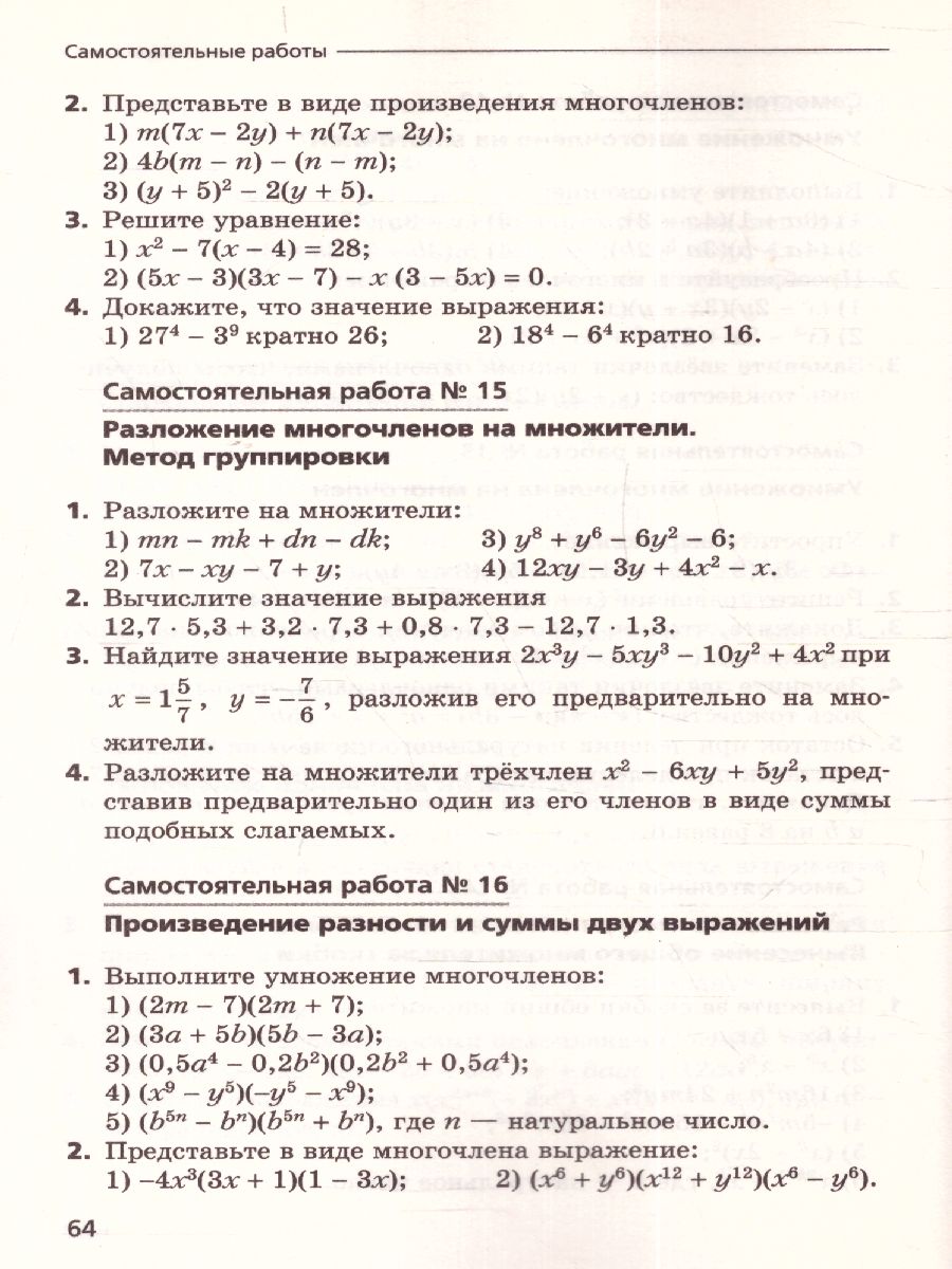 Алгебра 7 класс. Самостоятельные и контрольные работы. Углубленное изучение.  ФГОС - Межрегиональный Центр «Глобус»