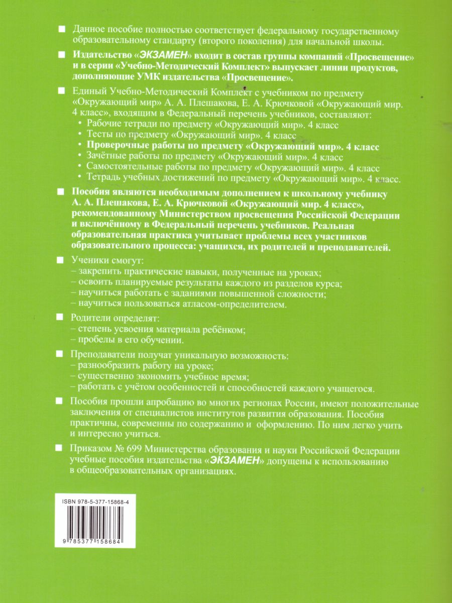 Окружающий мир 4 класс. Проверочные работы. ФГОС - Межрегиональный Центр  «Глобус»