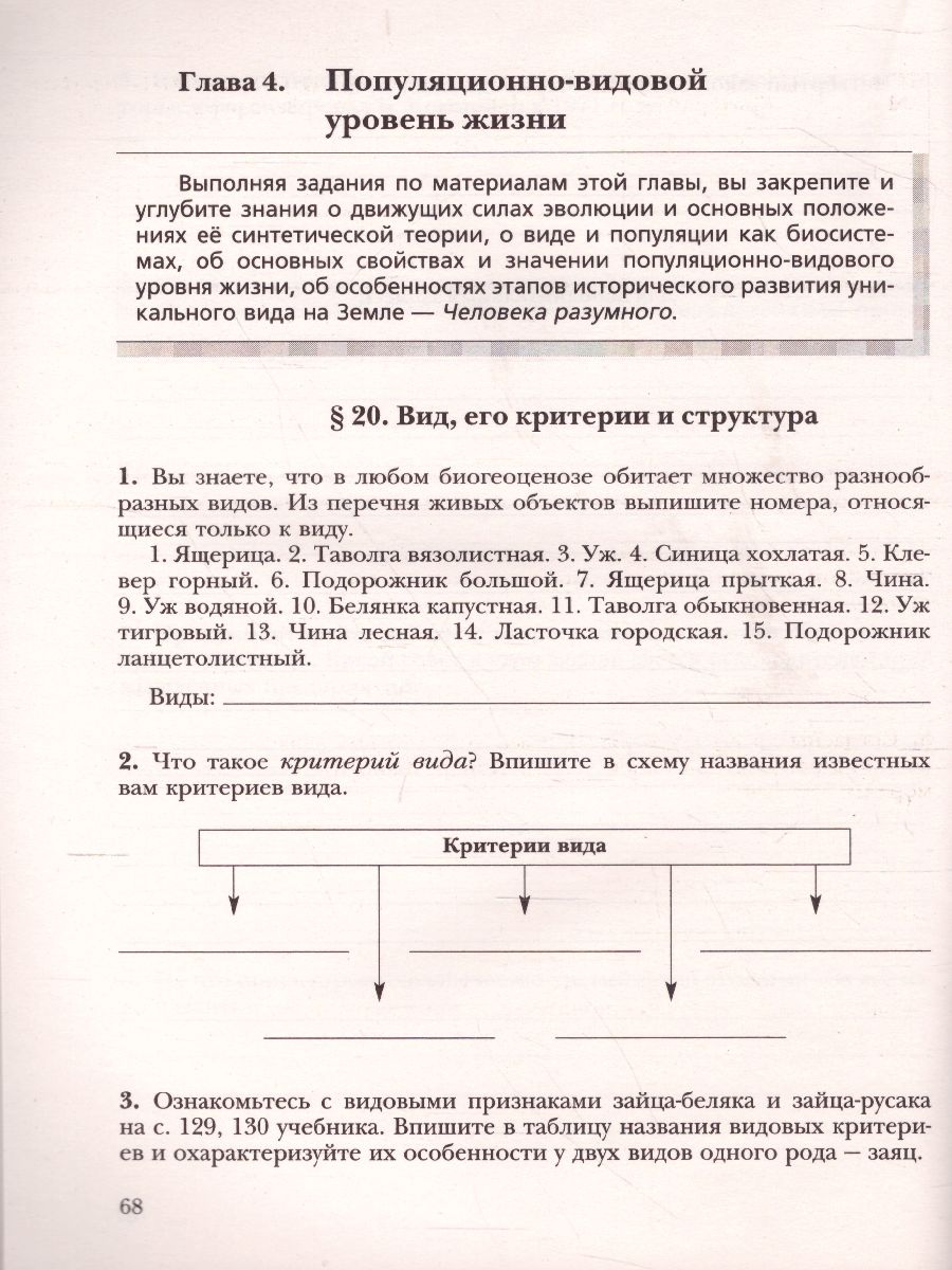 Биология 10 класс. Базовый уровень. Рабочая тетрадь. ФГОС - Межрегиональный  Центр «Глобус»