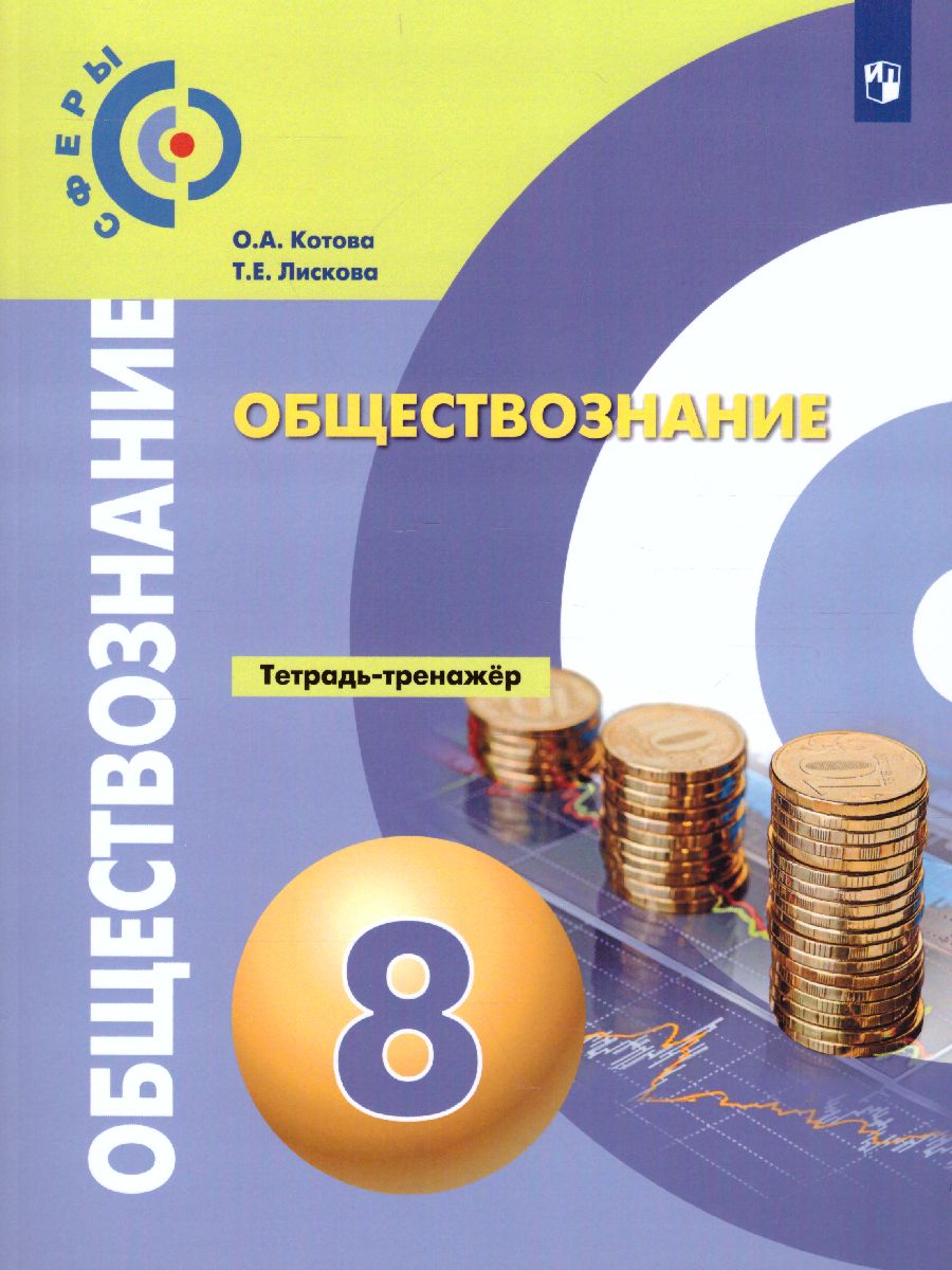 Обществознание 8 класс. Тетрадь-тренажёр. УМК 