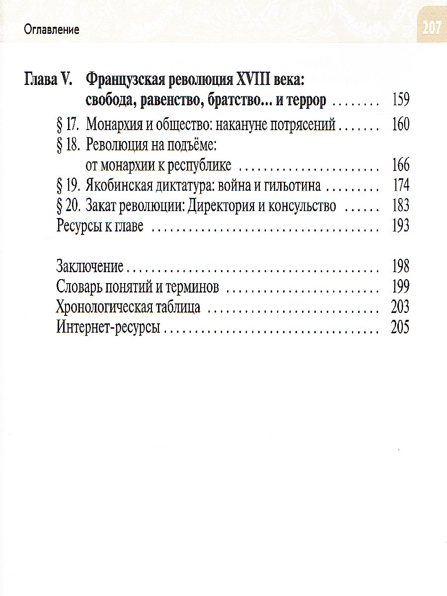 Всеобщая история 8 класс. История Нового времени. XVIII век. Учебник -  Межрегиональный Центр «Глобус»