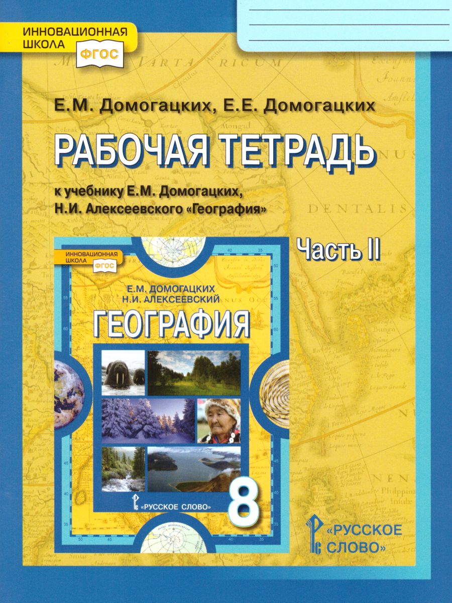 География 8 класс. Рабочая тетрадь Часть 2. ФГОС - Межрегиональный Центр  «Глобус»