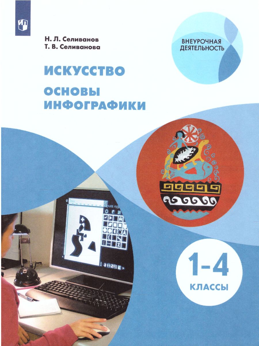 Искусство 1-4 классы. Основы инфографики - Межрегиональный Центр «Глобус»