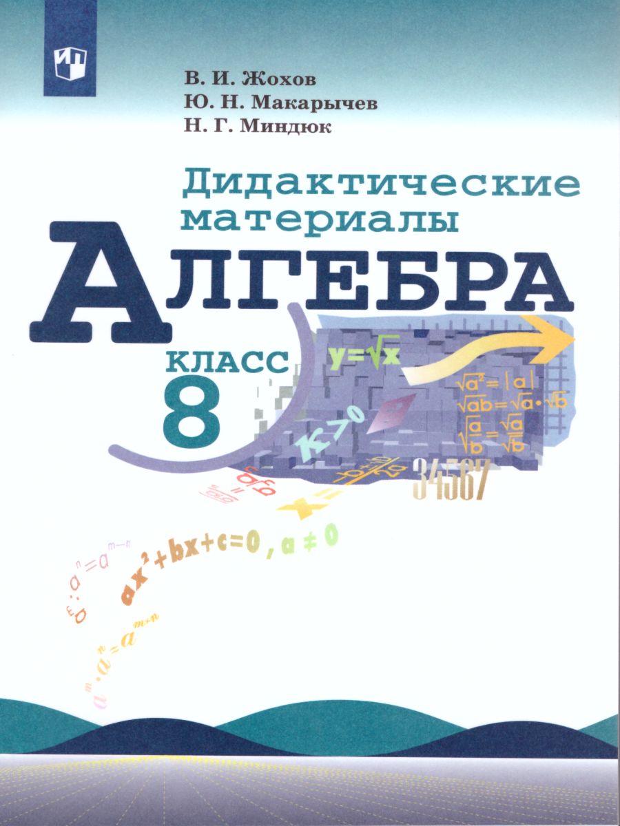 Алгебра 8 класс. Дидактические материалы к учебнику Макарычева Ю.Н. -  Межрегиональный Центр «Глобус»