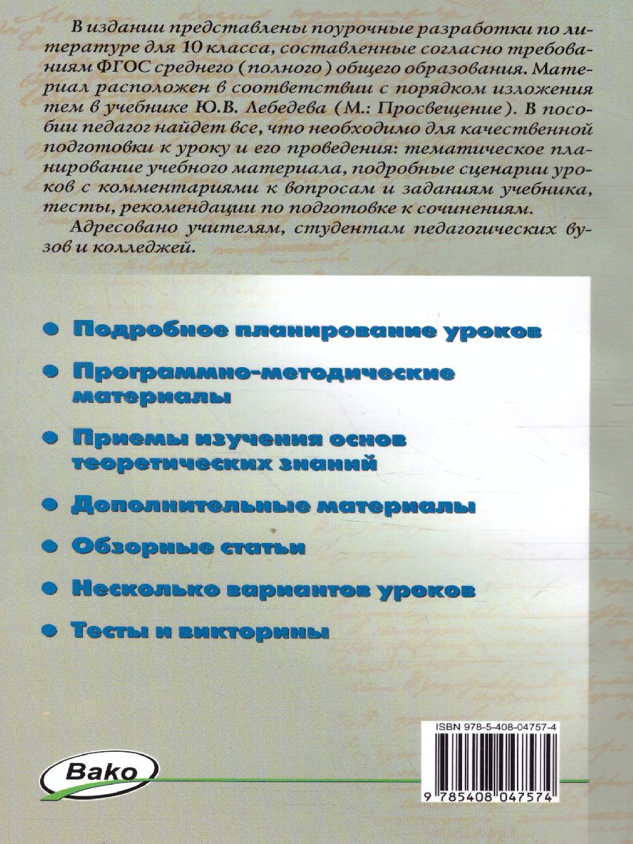 Русская Литература 10 класс. Поурочные разработки. Новое издание -  Межрегиональный Центр «Глобус»