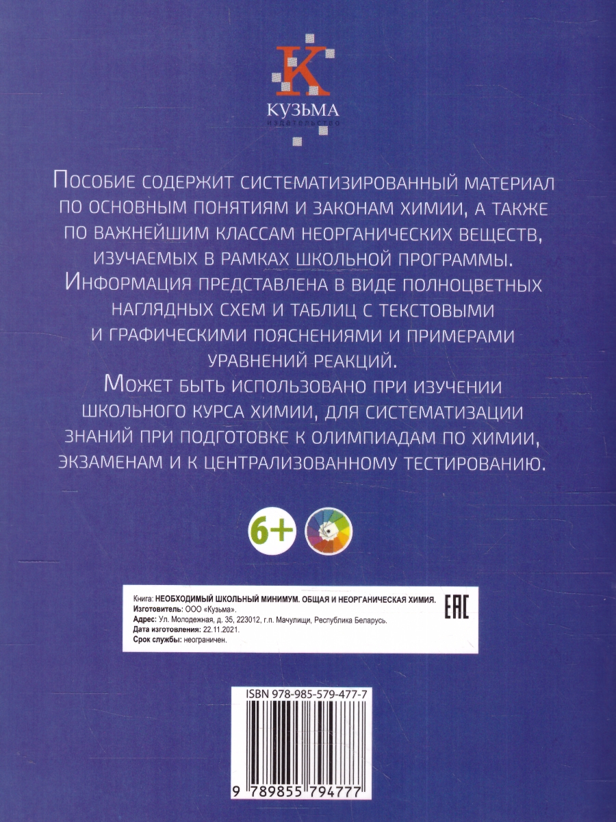 Необходимый школьный минимум. Общая и неорганическая химия -  Межрегиональный Центр «Глобус»